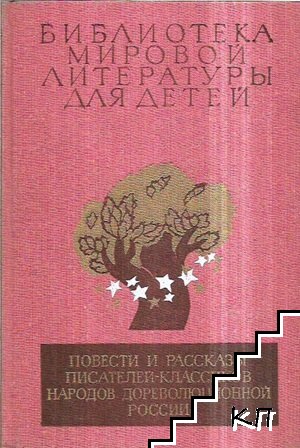 Повести и рассказы писателей-классиков народов дореволюционной России