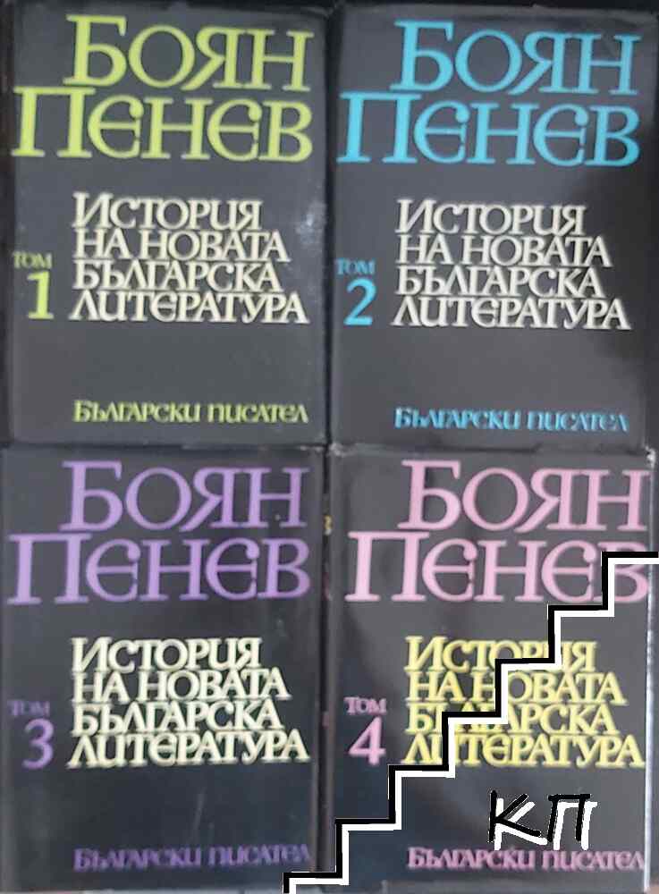 История на новата българска литература. Том 1-4