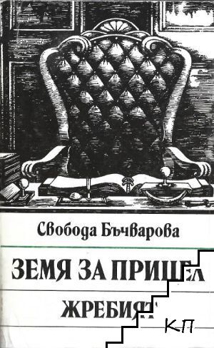 Земя за прицел. Книга 5: Жребият