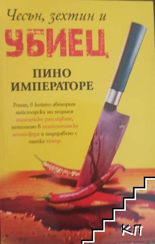 Чесън, зехтин и убиец