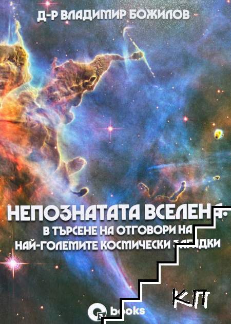 Непознатата Вселена: В търсене на отговори на най-големите космически загадки