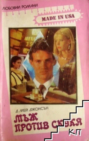 Мъж против скука
