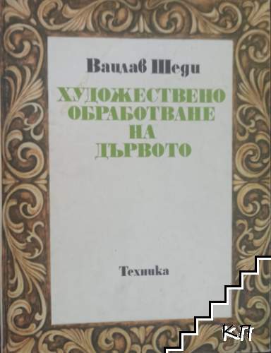 Художествено обработване на дървото