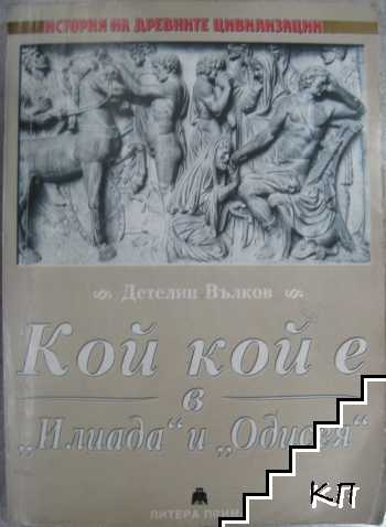 Кой кой е в "Илиада" и "Одисея"