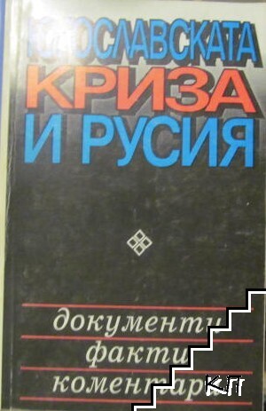 Югославската криза и Русия