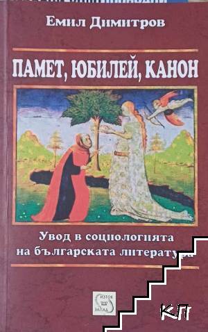 Памет, юбилей, канон