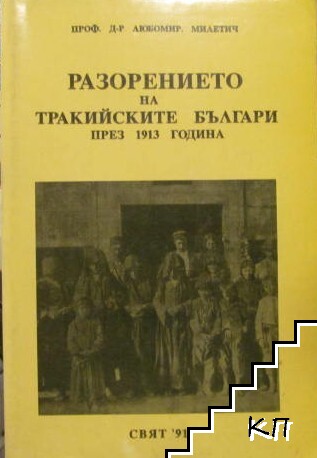 Разорението на тракийските българи през 1913 година