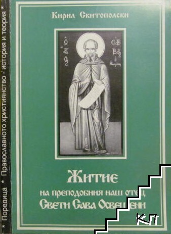 Житие на преподобния наш отец Свети Сава Освещени
