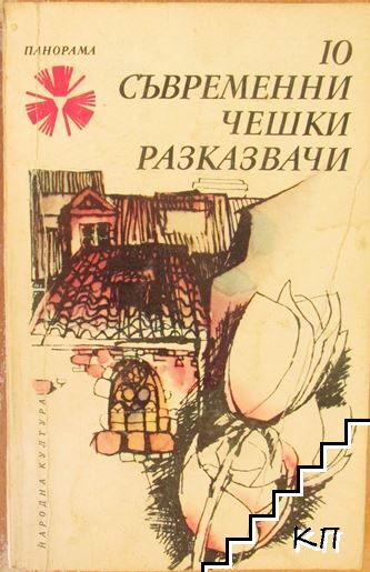10 съвременни чешки разказвачи 10 съвременни чешки разказвачи