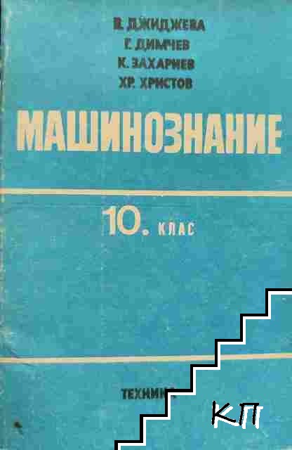 Машинознание за 10. клас