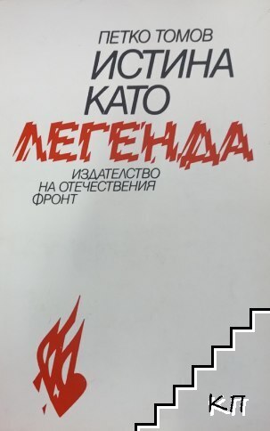 Истина като легенда