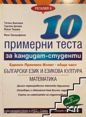 10 примерни теста за кандидат-студенти по български език и езикова култура и математика