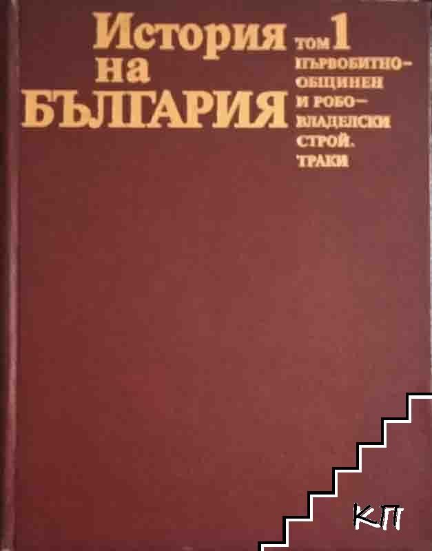 История на България в четиринадесет тома. Том 1: Първобитнообщинен и робовладелски строй; Траки