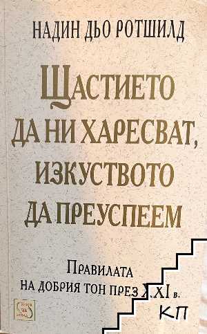 Щастието да ни харесват, изкуството да преуспеем