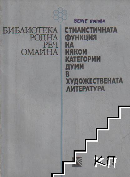 Стилистичната функция на някои категории думи в художествената литература