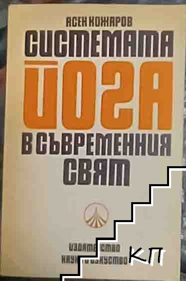 Системата йога в съвременния свят