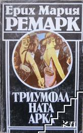 Триумфалната арка