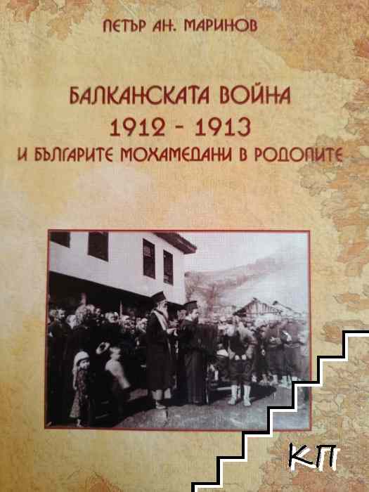 Балканската война 1912-1913 и българите мохамедани в Родопите