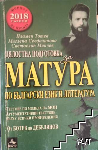 Цялостна подготовка за матура по български език и литература: От Ботев до Дебелянов