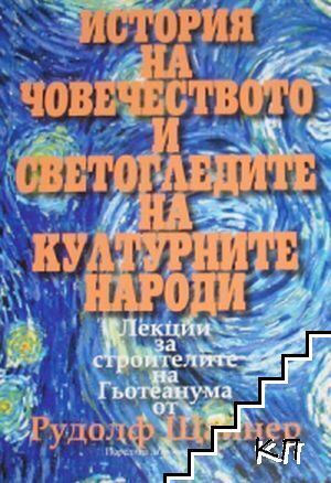 История на човечеството и светогледите на културните народи