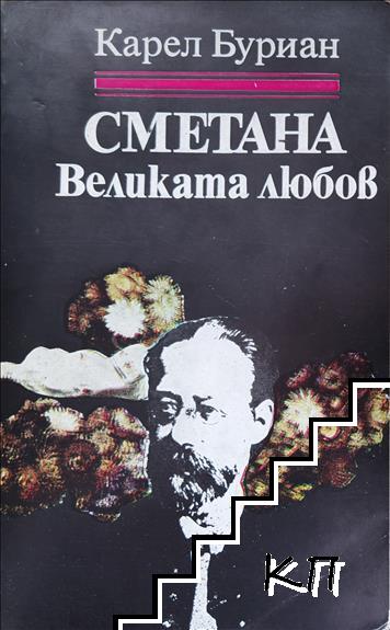 Сметана: Великата любов