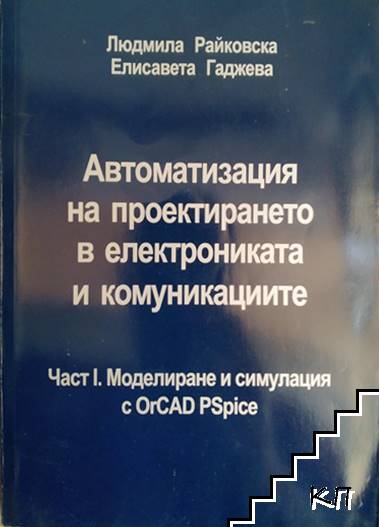 Автоматизация на проектирането в електроника и комуникациите. Част 1: Моделиране и симулация с OrCAD PSpice