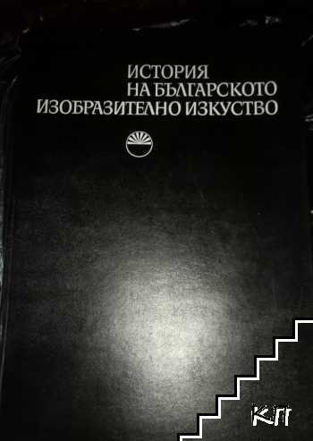 История на българското изобразително изкуство. Том 1