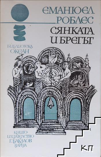 Сянката и брегът