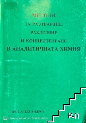 Методи за разтваряне, разделяне и концентриране в аналитичната химия