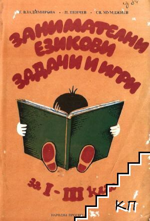 Занимателни езикови задачи и игри за 1.-3. клас