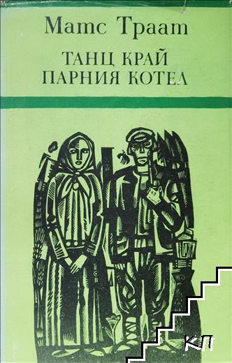 Танц край парния котел