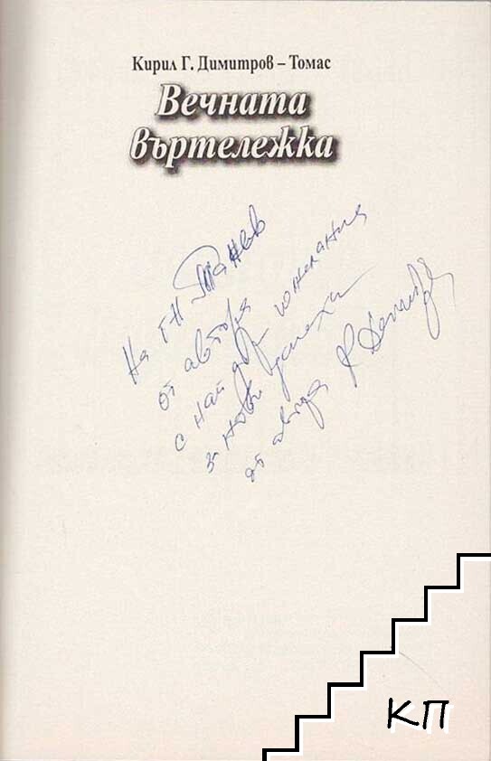 Вечната въртележка (Допълнителна снимка 1)