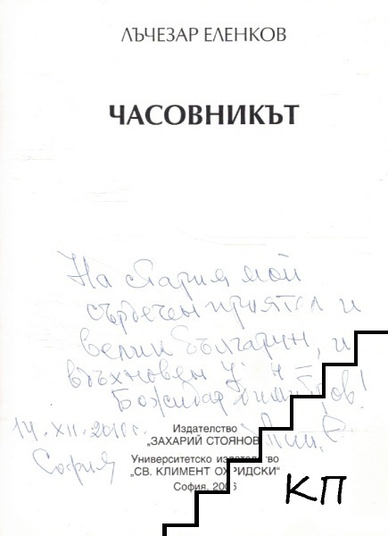Часовникът (Допълнителна снимка 1)