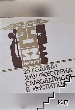 25 години художествена самодейност в института ИМХВП гр. Стара Загора