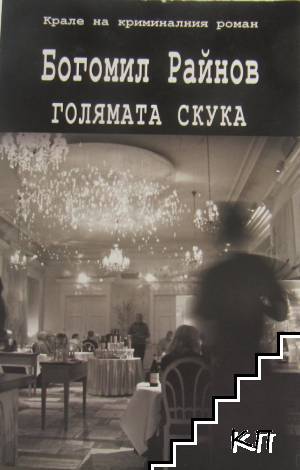 Голямата скука Голямата скука