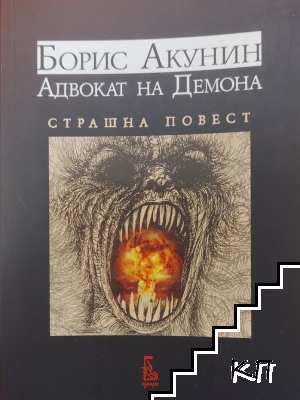 Адвокат на Демона; Страшна повест