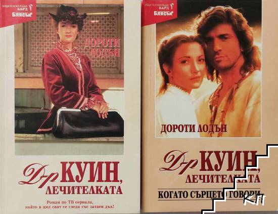 Д-р Куин, лечителката. Книга 1-2