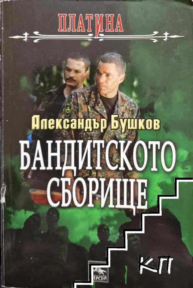 Платина: Бандитското сборище Платина: Бандитското сборище