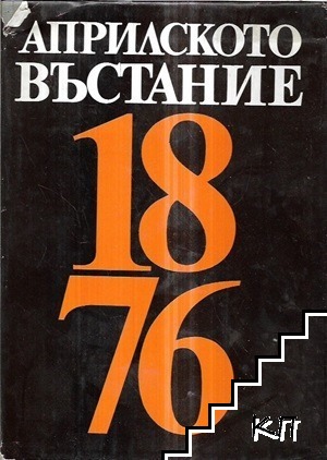 Априлското въстание 1876