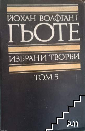 Избрани творби в осем тома. Том 5: Вилхелм Майстер - години на учение