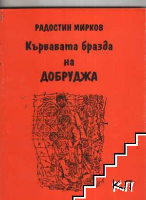 Кървавата бразда на Добруджа