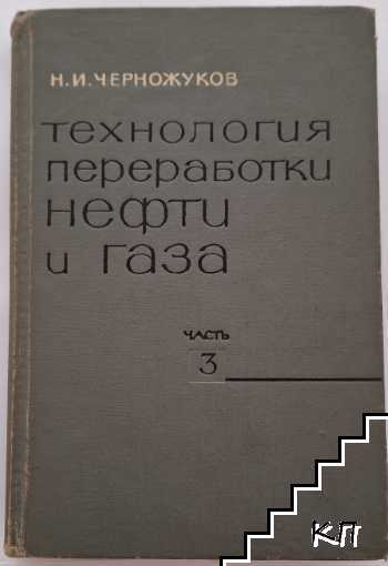 Технология переработки нефти и газа. Часть 3: Очистка нефтепродуктов и производство специальных продуктов