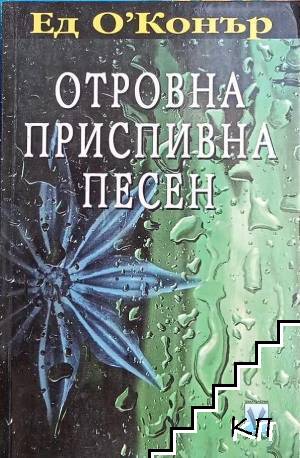 Отровна приспивна песен