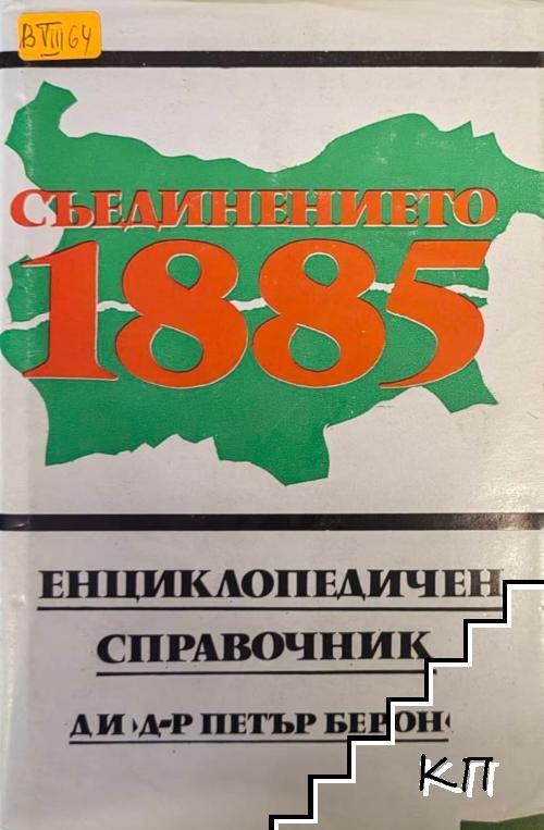 Съединението 1885: Енциклопедичен справочник