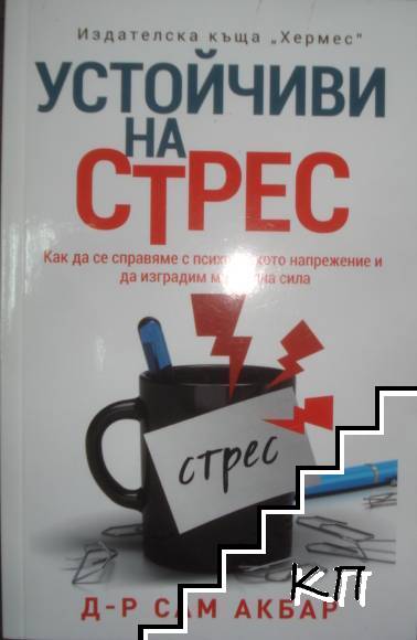 Устойчиви на стрес