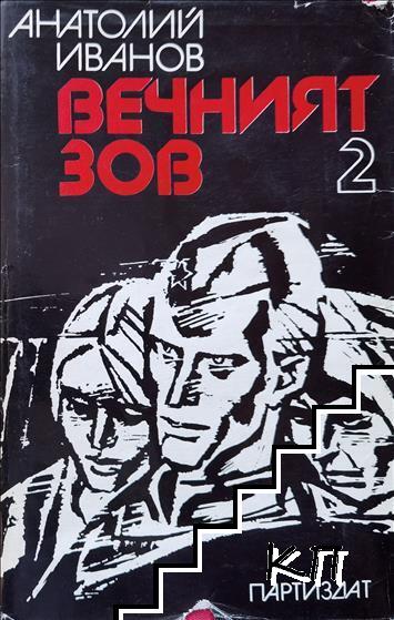 Вечният зов. Книга 2