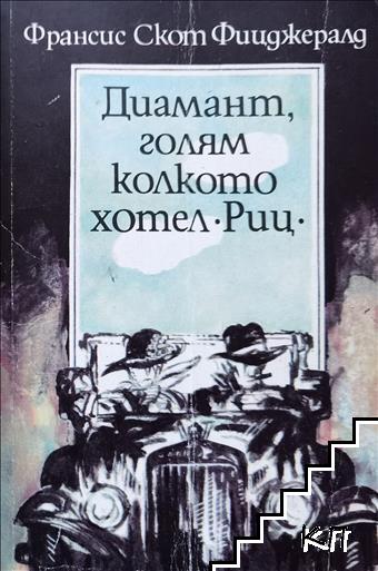 Диамант, голям колкото хотел "Риц"