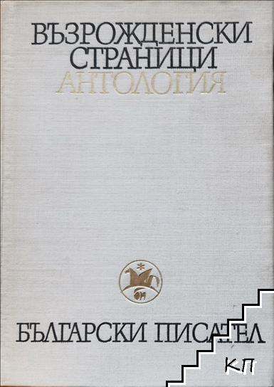 Възрожденски страници. Антология в два тома. Том 1