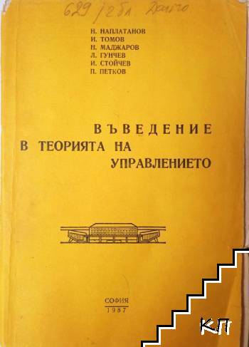 Въведение в теорията на управлението