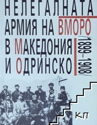 Нелегалната армия на ВМОРО в Македония и Одринско (1899-1908)